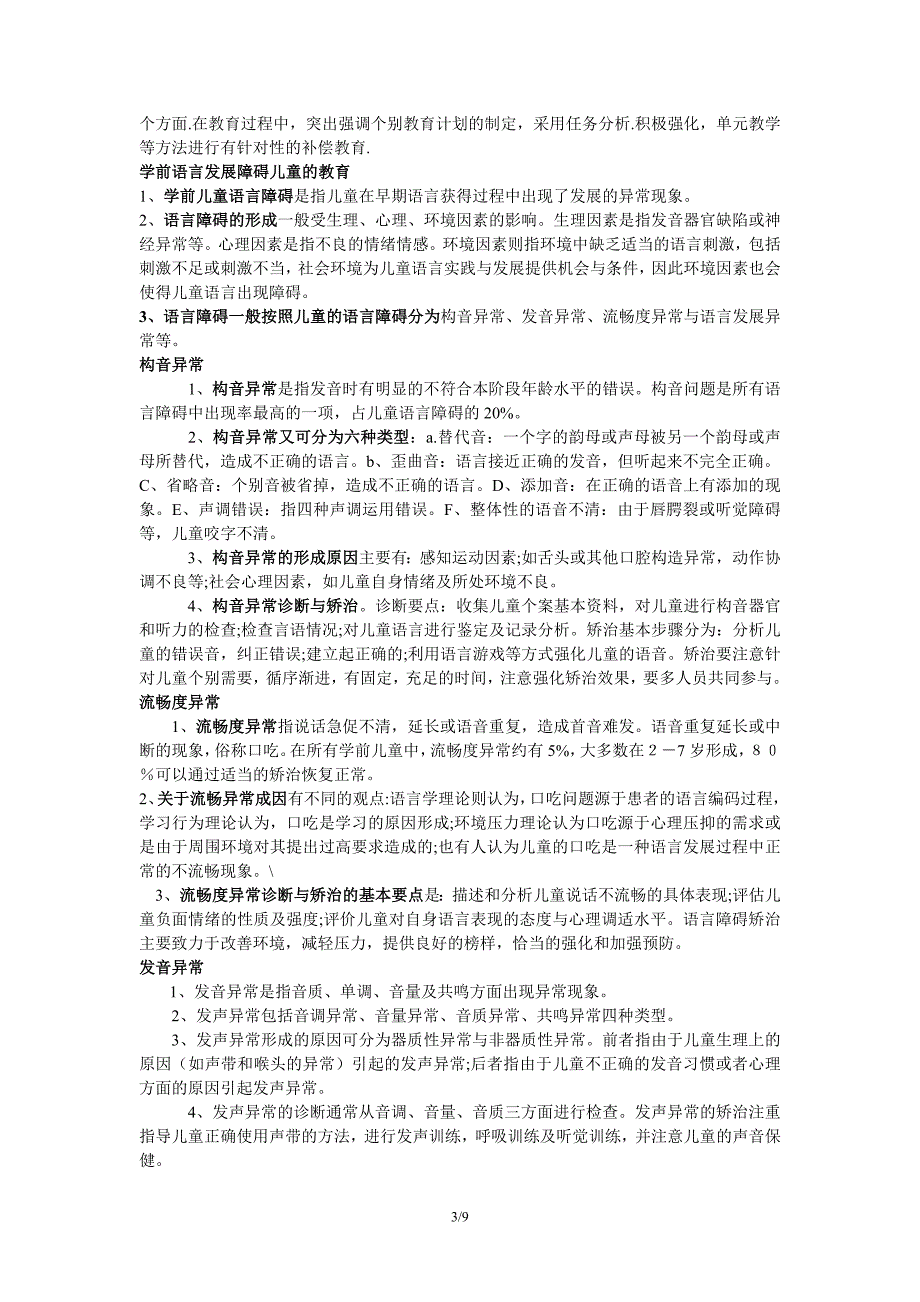 学前特殊儿童教育整理简洁版本(精品)_第3页