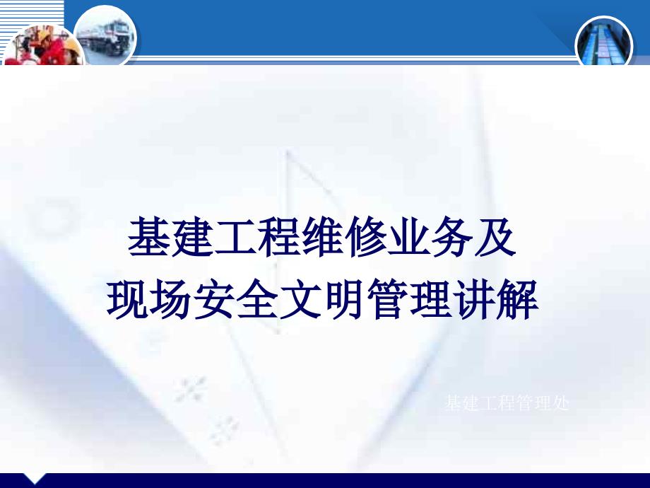 基建工程维修业务及现场安全文明管理讲解压制.ppt_第1页