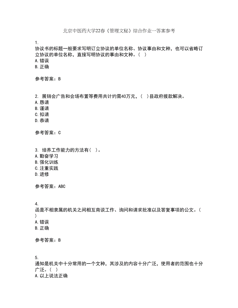 北京中医药大学22春《管理文秘》综合作业一答案参考60_第1页