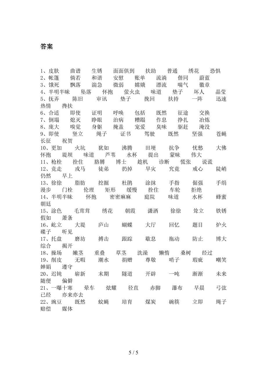 人教版四年级下册语文形近字年级联考习题_第5页