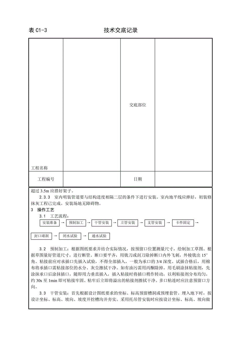 室内塑料排水管道安装工艺1_第3页