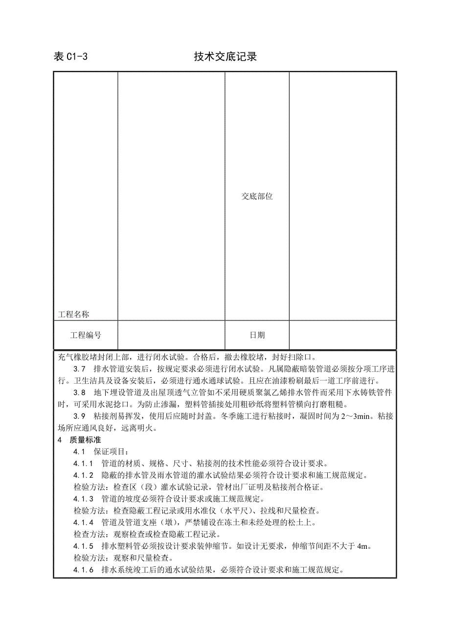 室内塑料排水管道安装工艺1_第5页