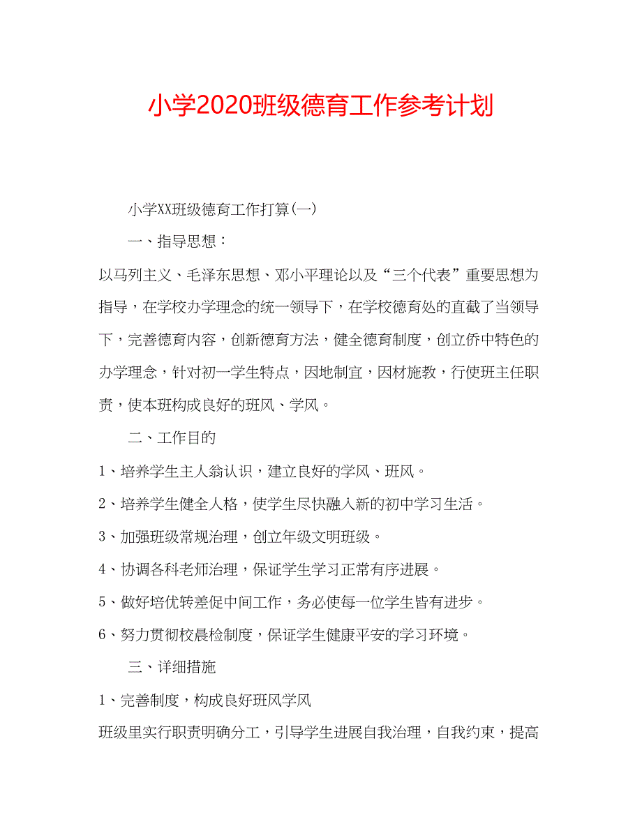 2023小学班级德育工作参考计划.docx_第1页