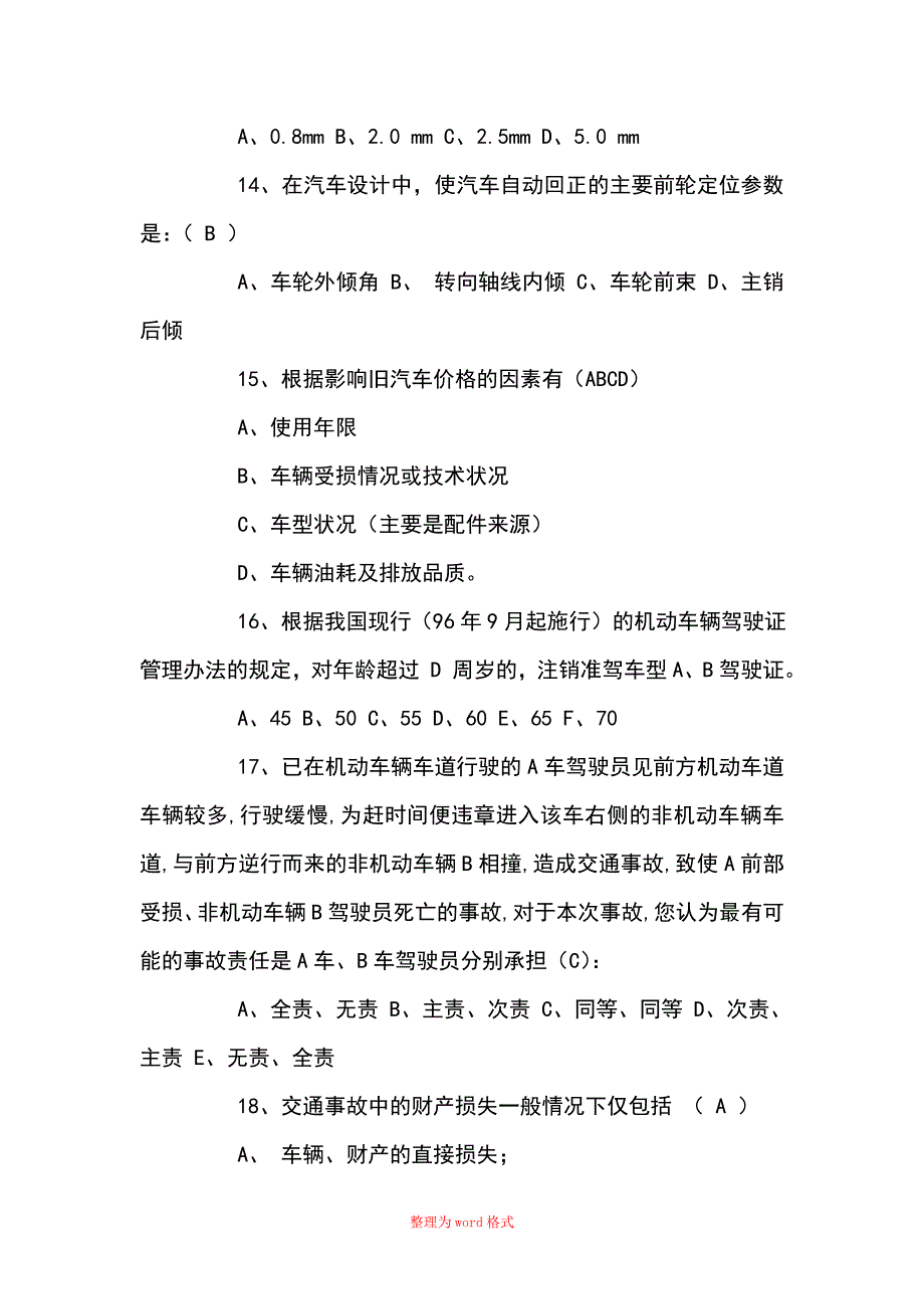 查勘定损核价题库Word版_第4页