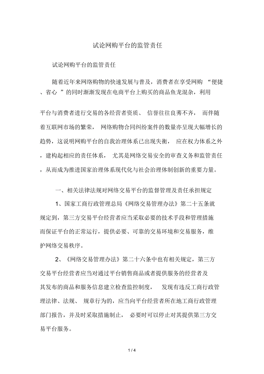 试论网购平台的监管责任_第1页