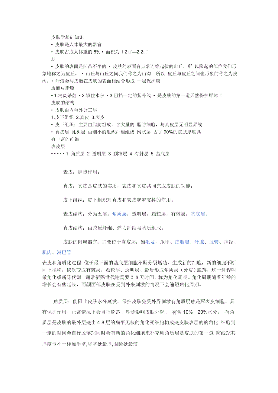 皮肤学基础知识.doc_第1页