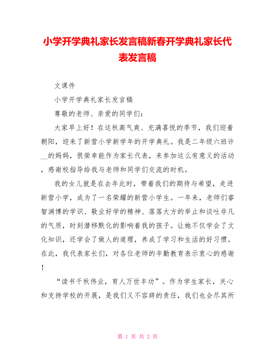 小学开学典礼家长发言稿新春开学典礼家长代表发言稿_第1页