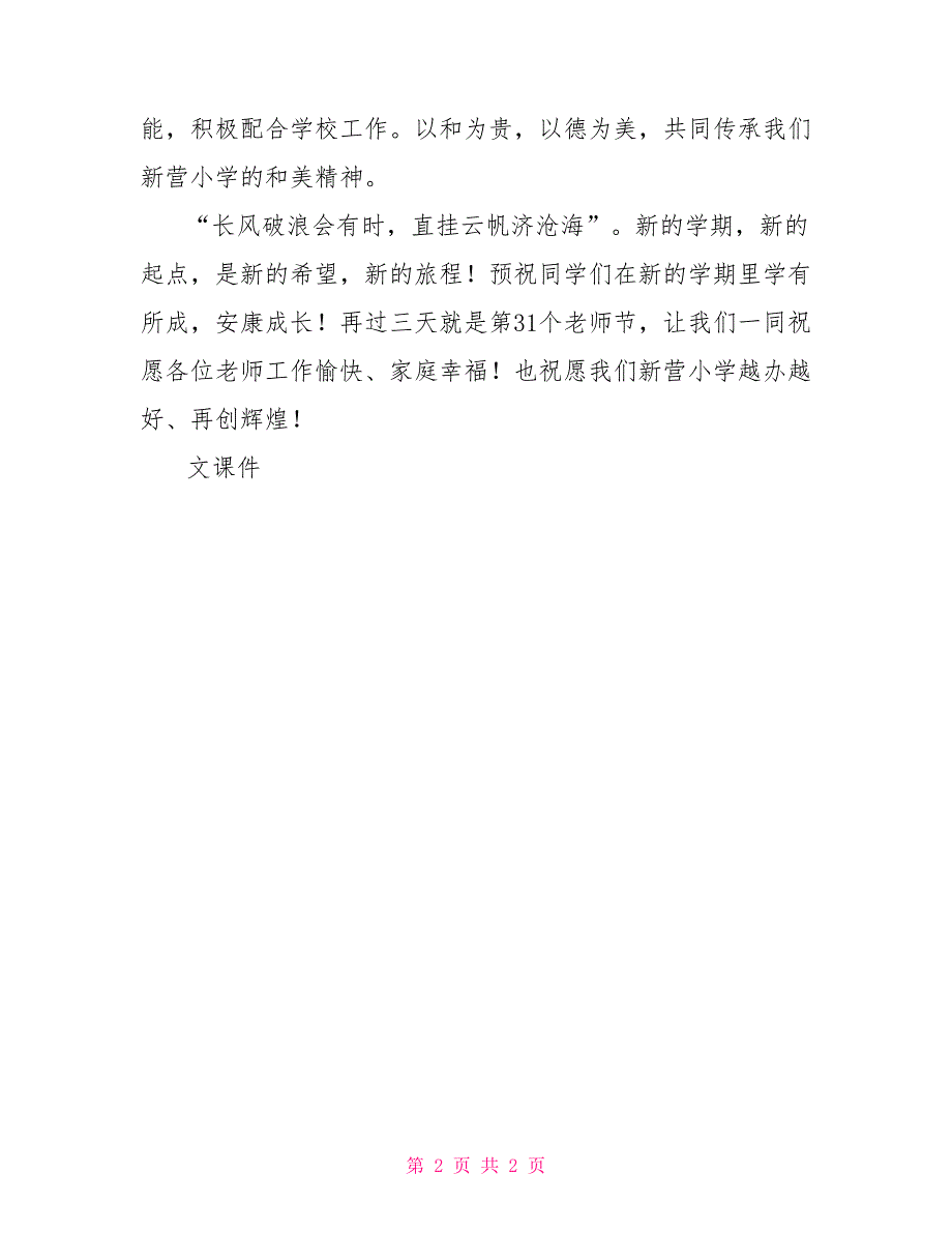 小学开学典礼家长发言稿新春开学典礼家长代表发言稿_第2页