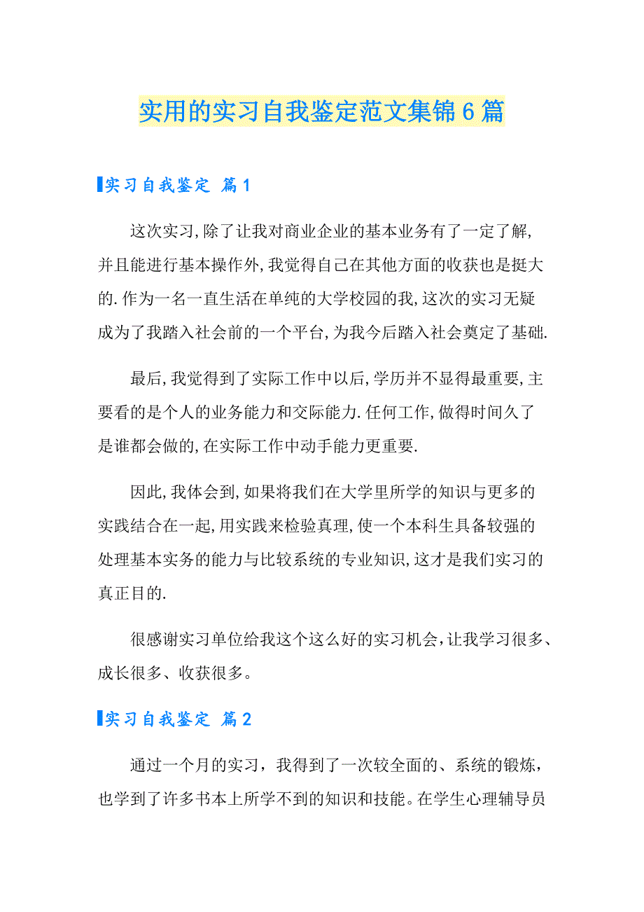 实用的实习自我鉴定范文集锦6篇_第1页