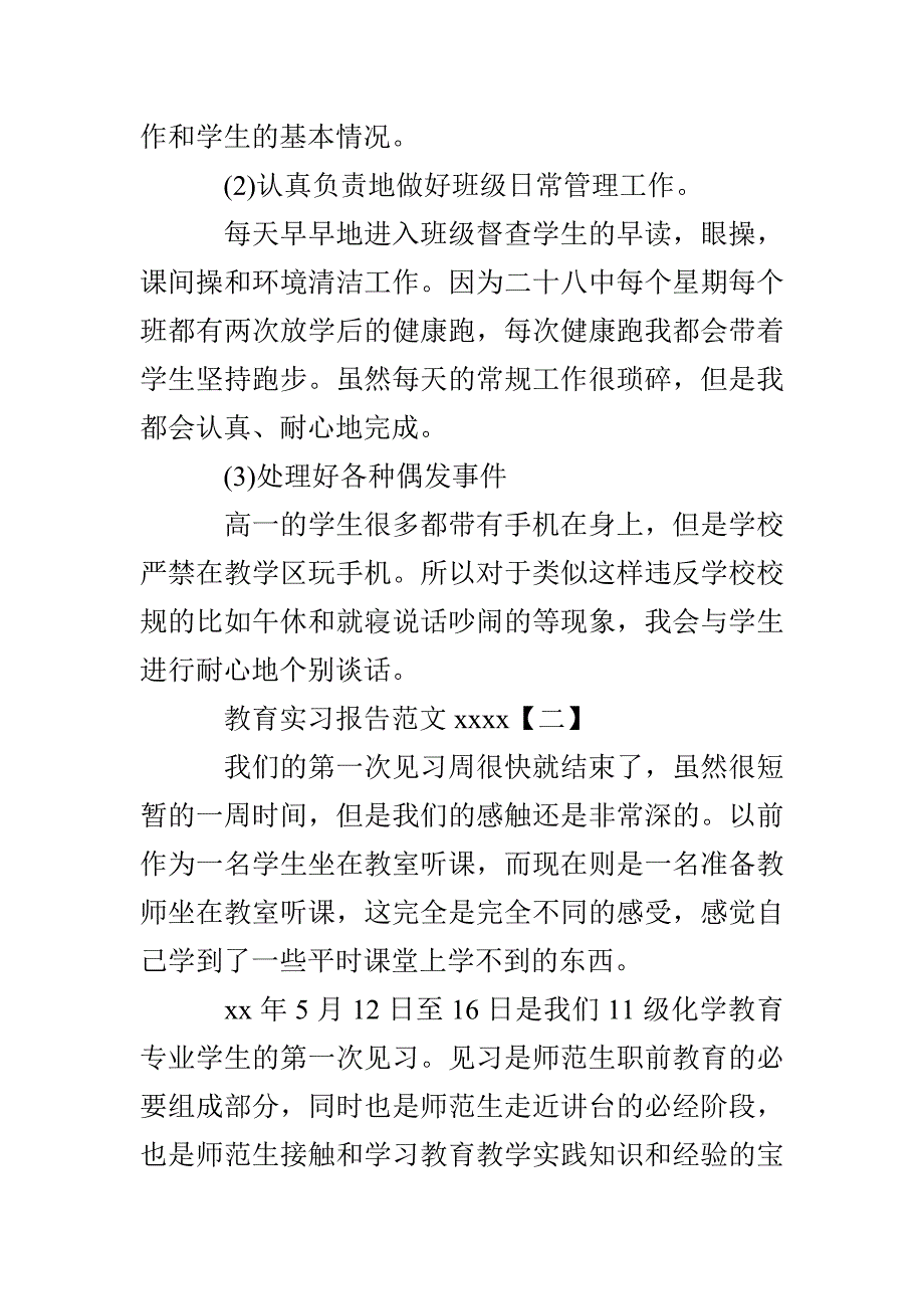 教育实习报告范文(2)_第2页