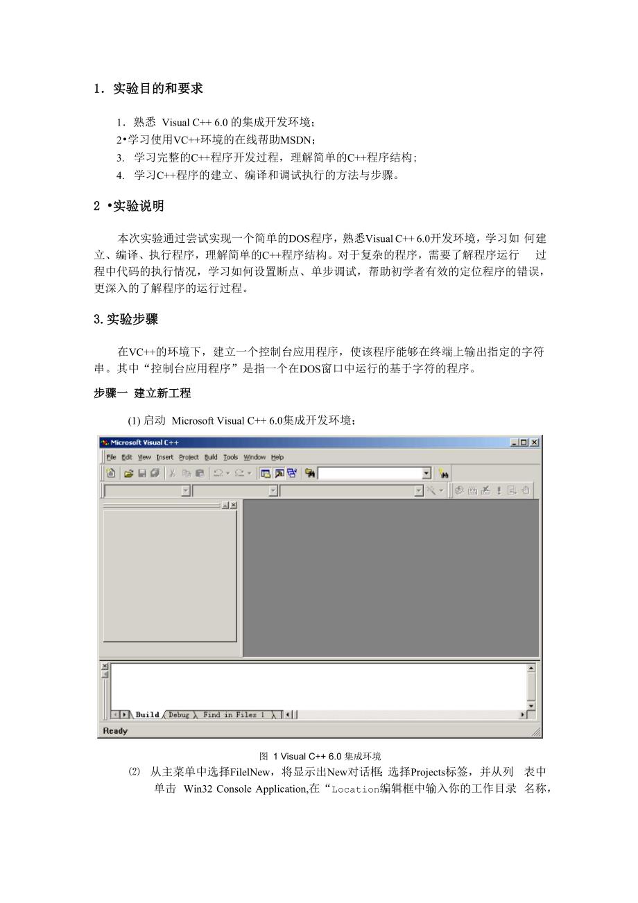 简单实例讲解VC++60程序的建立_第1页