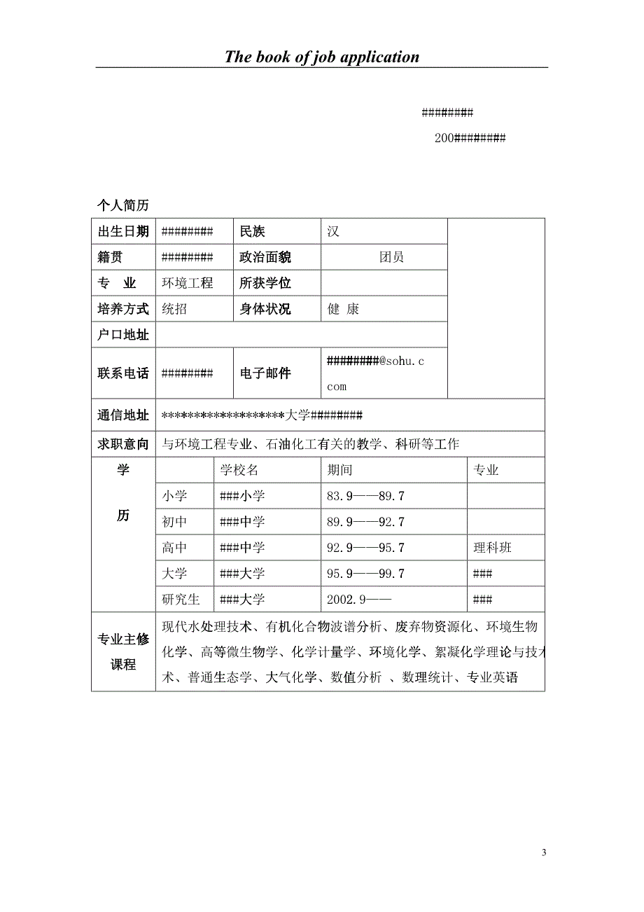 环境工程中英文简历膜板_第3页