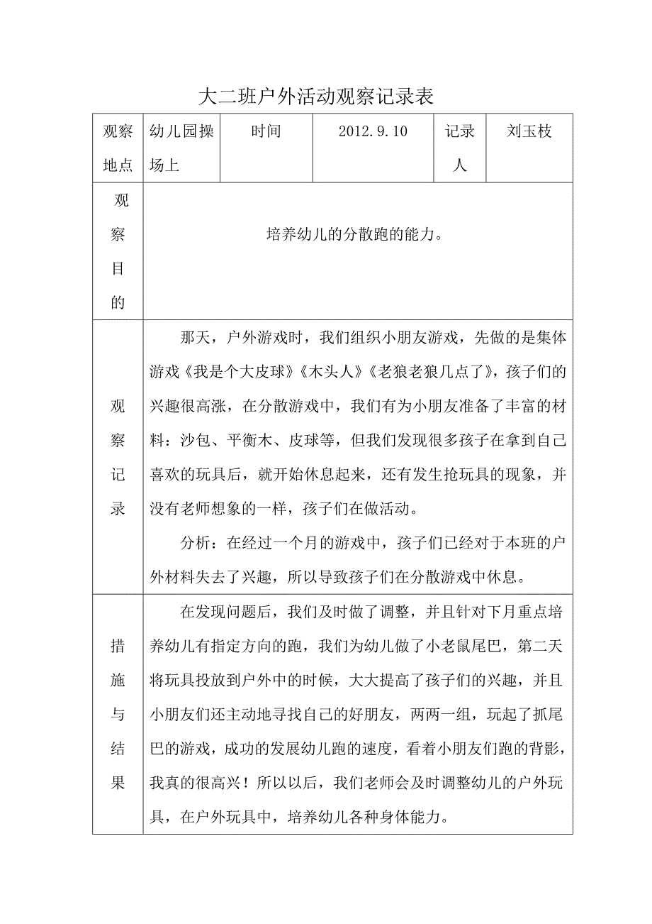 户外活动观察记录表_第1页