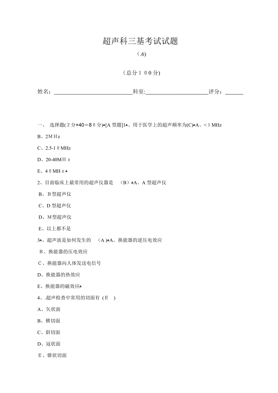 B超三基考试试题及答案_第1页