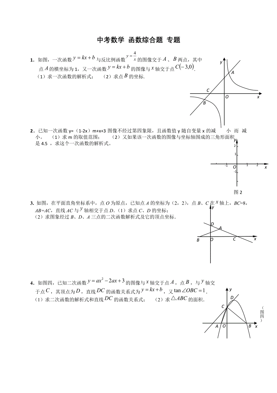 中考函数综合题专题集.doc_第1页