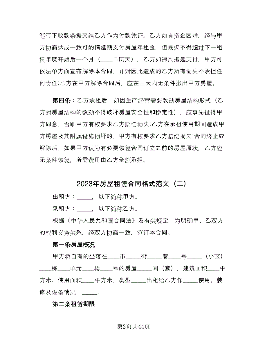 2023年房屋租赁合同格式范文（八篇）.doc_第2页