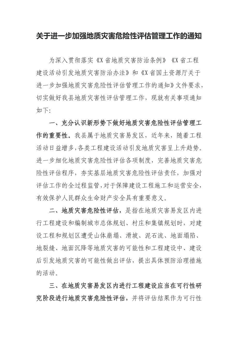 关于进一步加强地质灾害危险性评估管理工作的通知_第1页