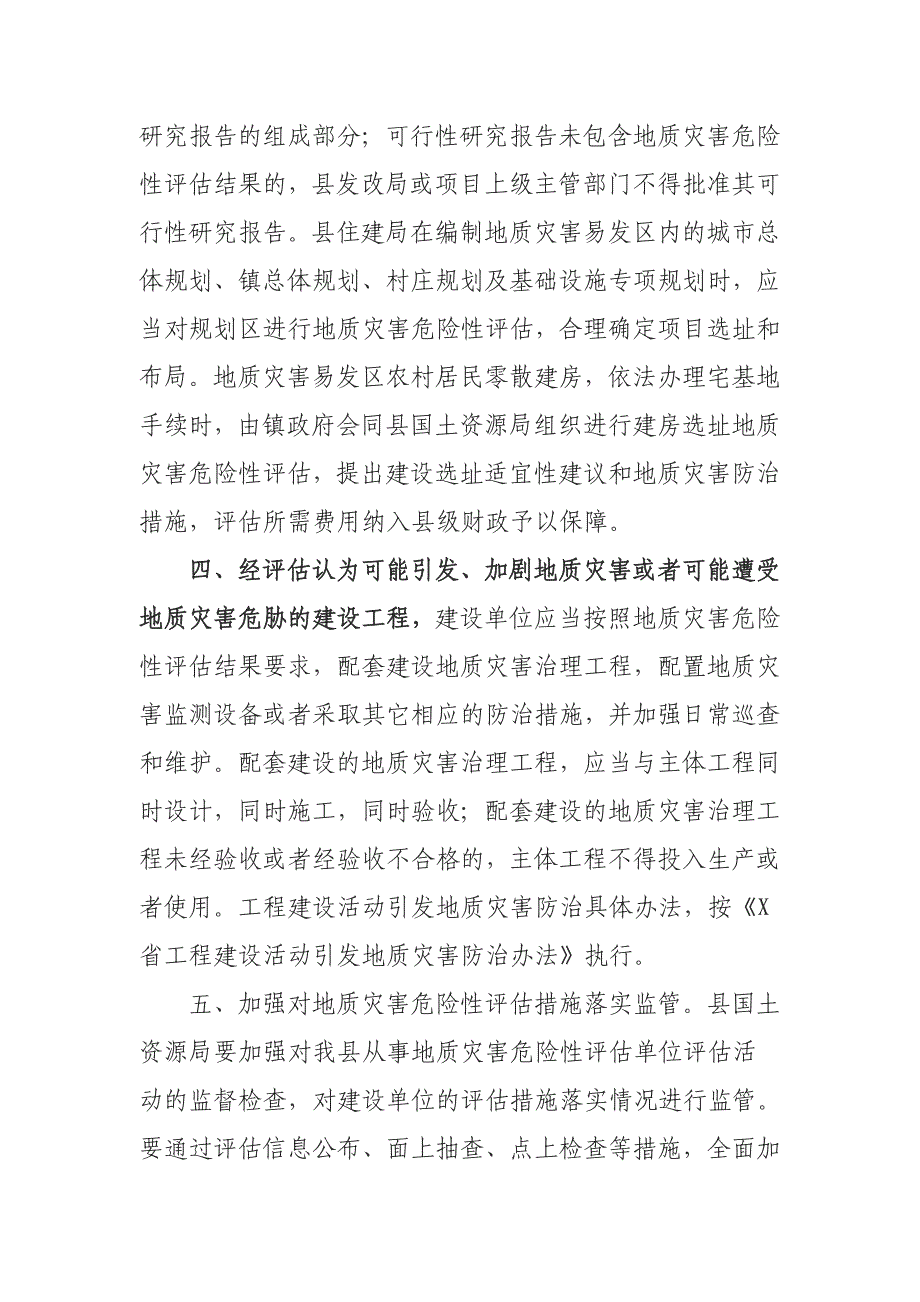 关于进一步加强地质灾害危险性评估管理工作的通知_第2页