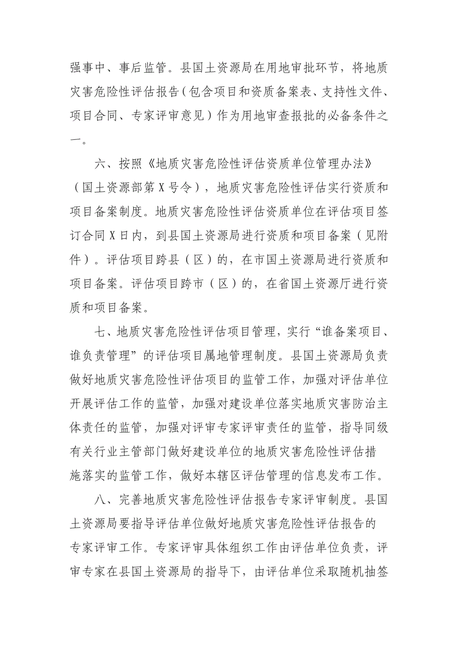 关于进一步加强地质灾害危险性评估管理工作的通知_第3页