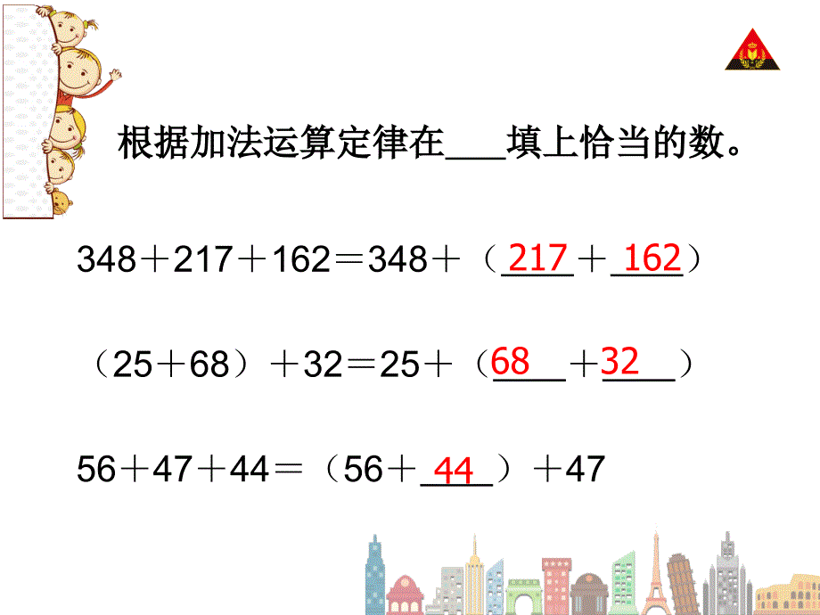 第3课时加法运算定律（3）——简便计算_第4页