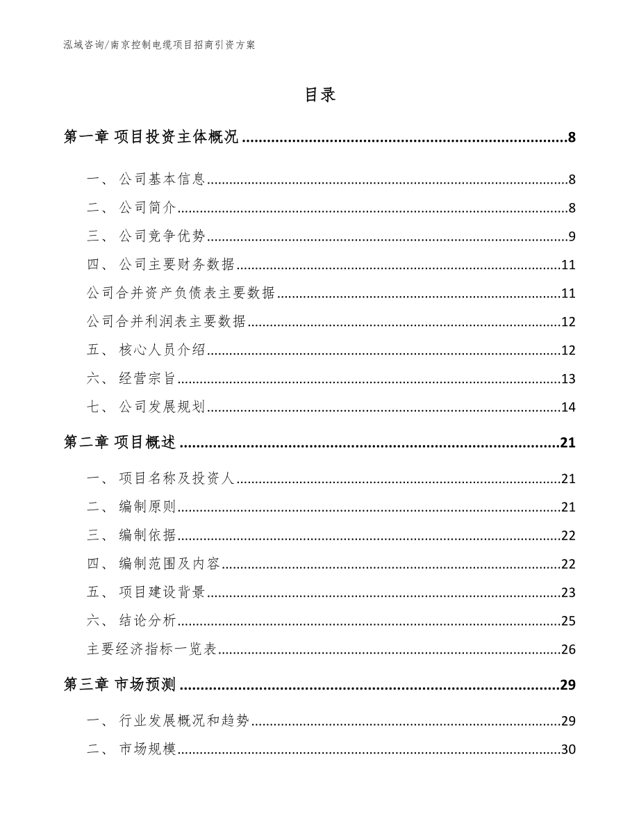 南京控制电缆项目招商引资方案【模板范本】_第2页