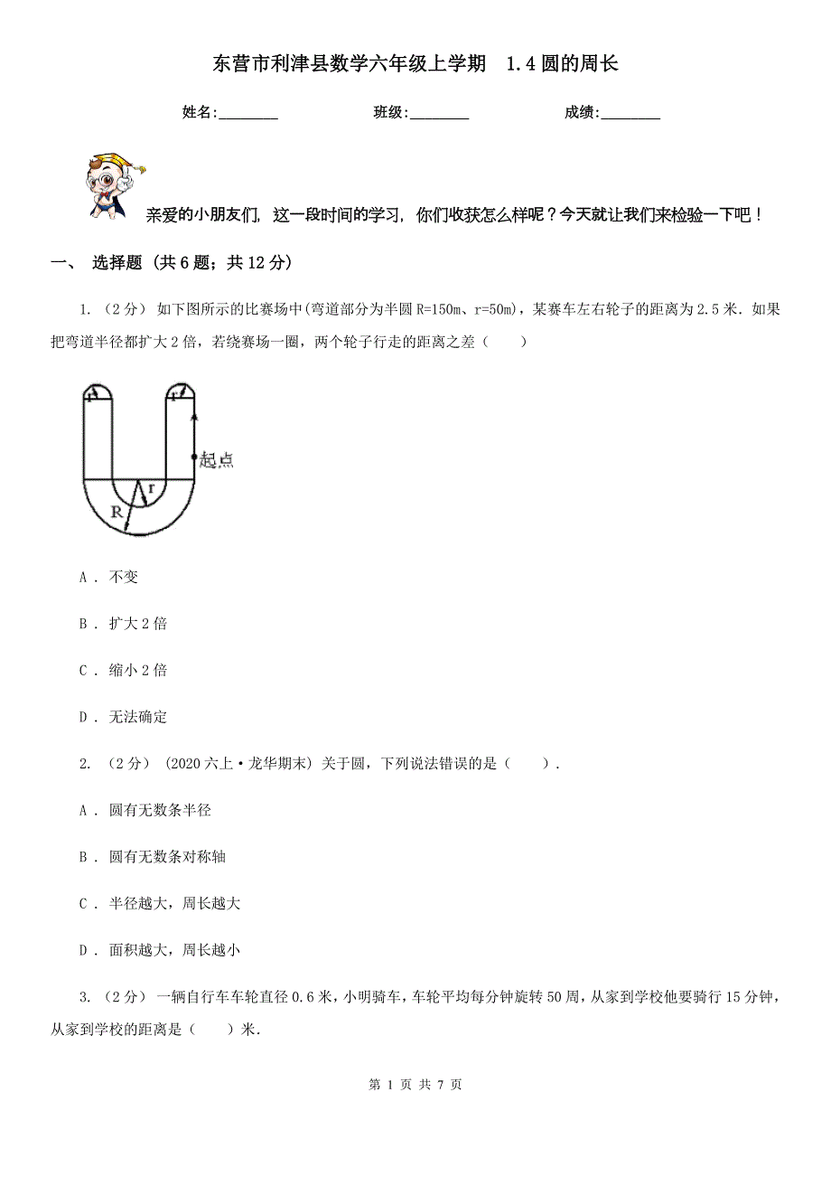 东营市利津县数学六年级上学期1.4圆的周长_第1页