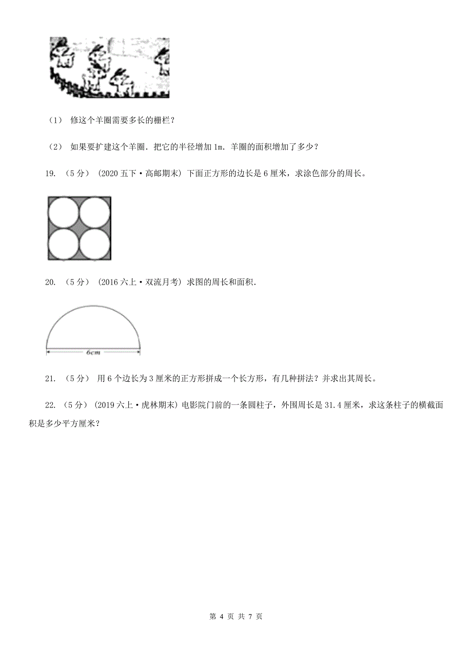 东营市利津县数学六年级上学期1.4圆的周长_第4页