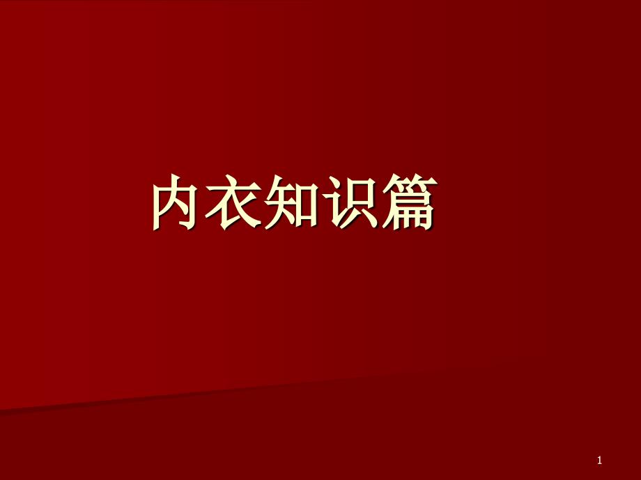 内衣专业知识篇_第1页