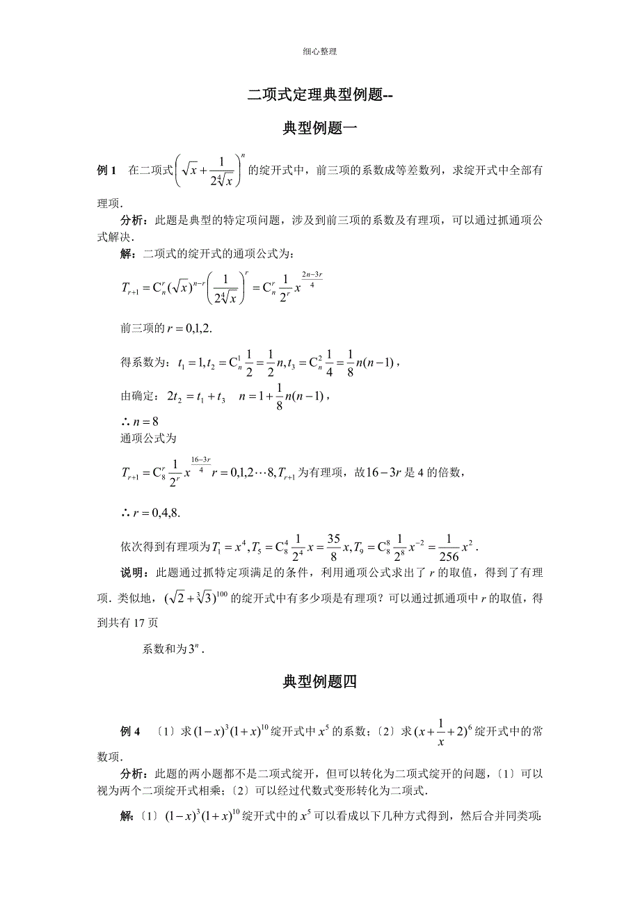 二项式定理典型例题_第1页