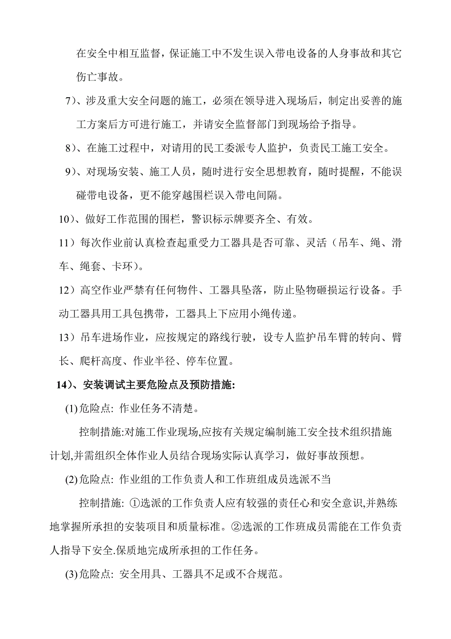 变压器安装施工方案1_第4页