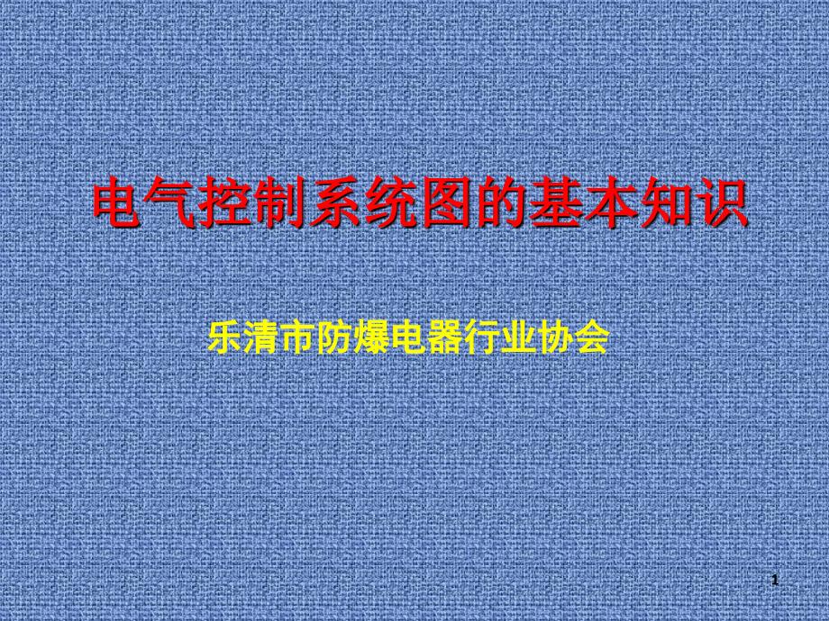 电气控制系统图的基本知识13.11.21_第1页