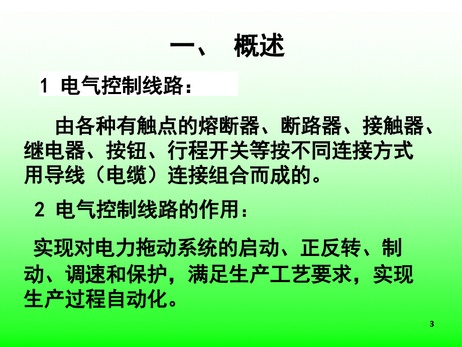 电气控制系统图的基本知识13.11.21_第3页