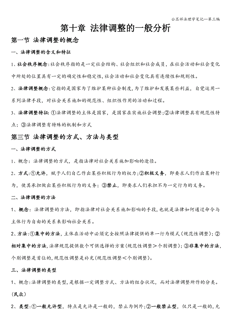 公丕祥法理学笔记—第三编.doc_第1页