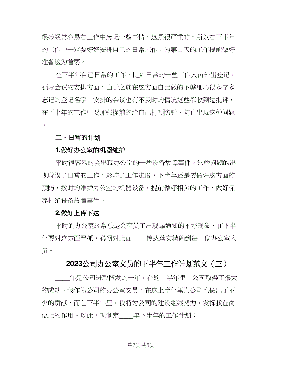 2023公司办公室文员的下半年工作计划范文（四篇）.doc_第3页