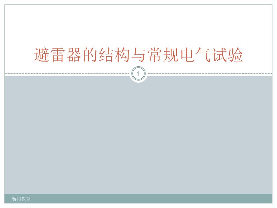 避雷器的基本结构与常规电气试验深度荟萃_第1页