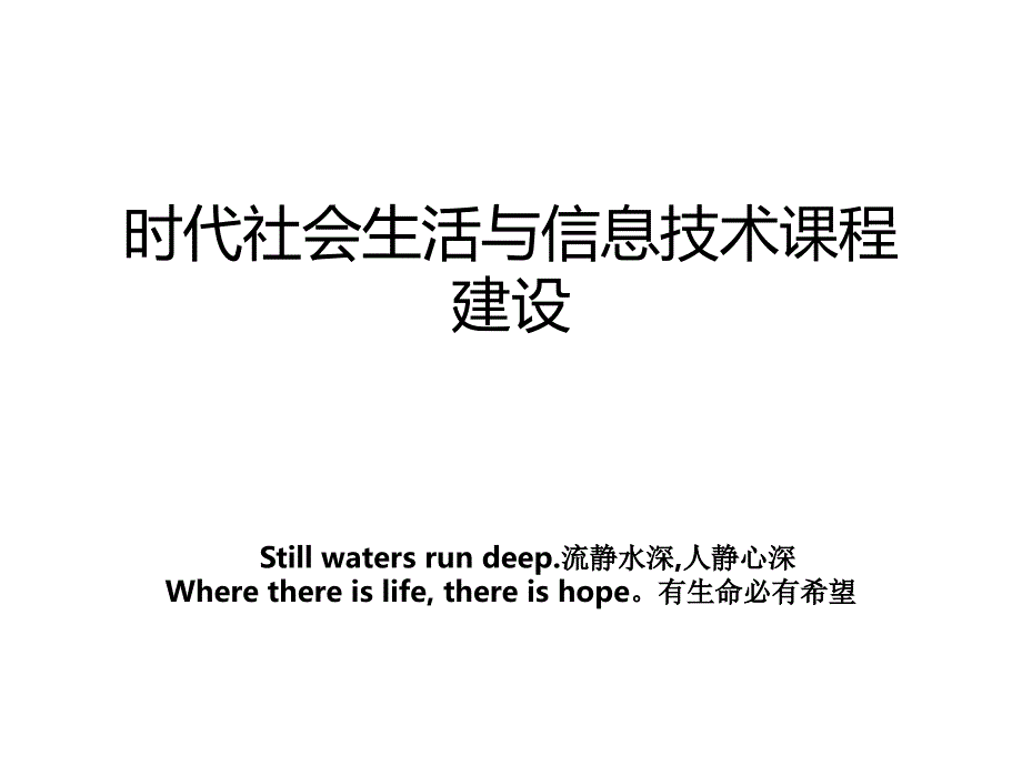 时代社会生活与信息技术课程建设_第1页