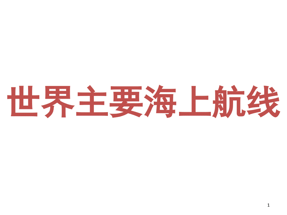 世界主要海上航线课堂PPT_第1页