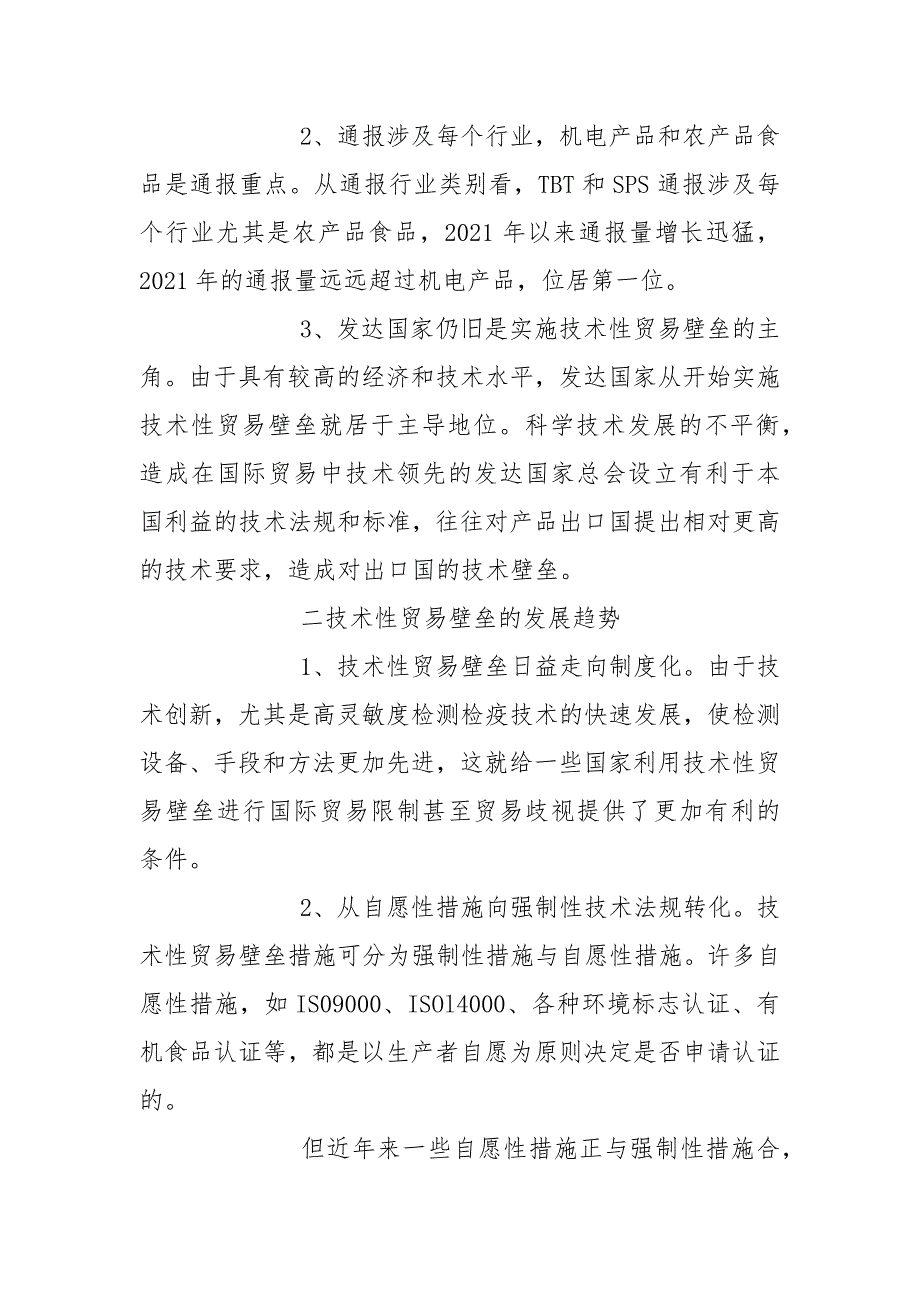 【对外贸易的影响及对策研究】对外贸易的影响及对策经济学论文.docx_第2页