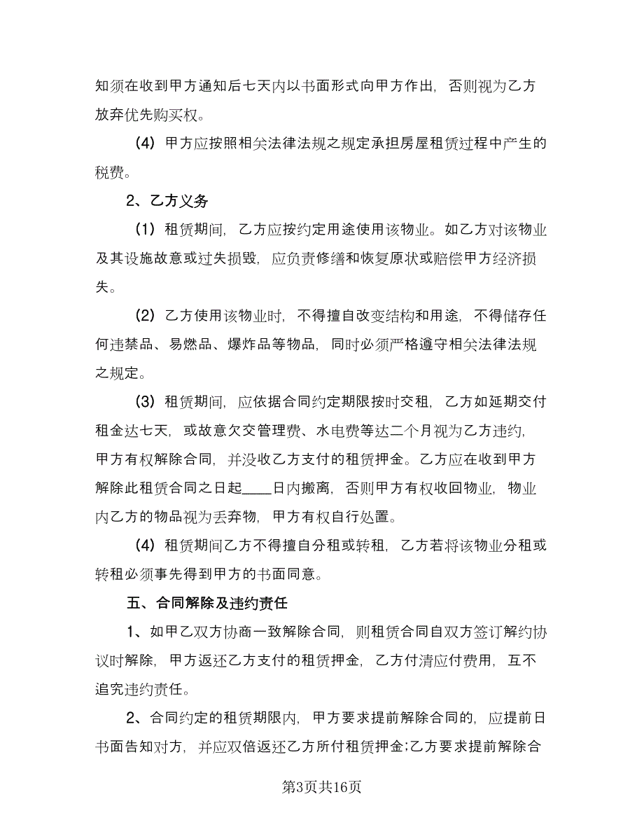 学校房屋租赁合同常规版（七篇）.doc_第3页