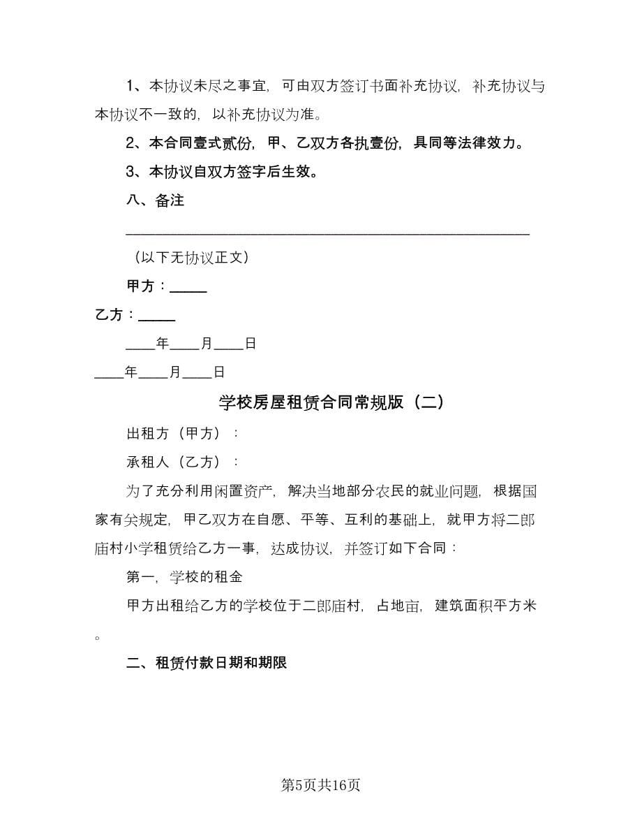 学校房屋租赁合同常规版（七篇）.doc_第5页