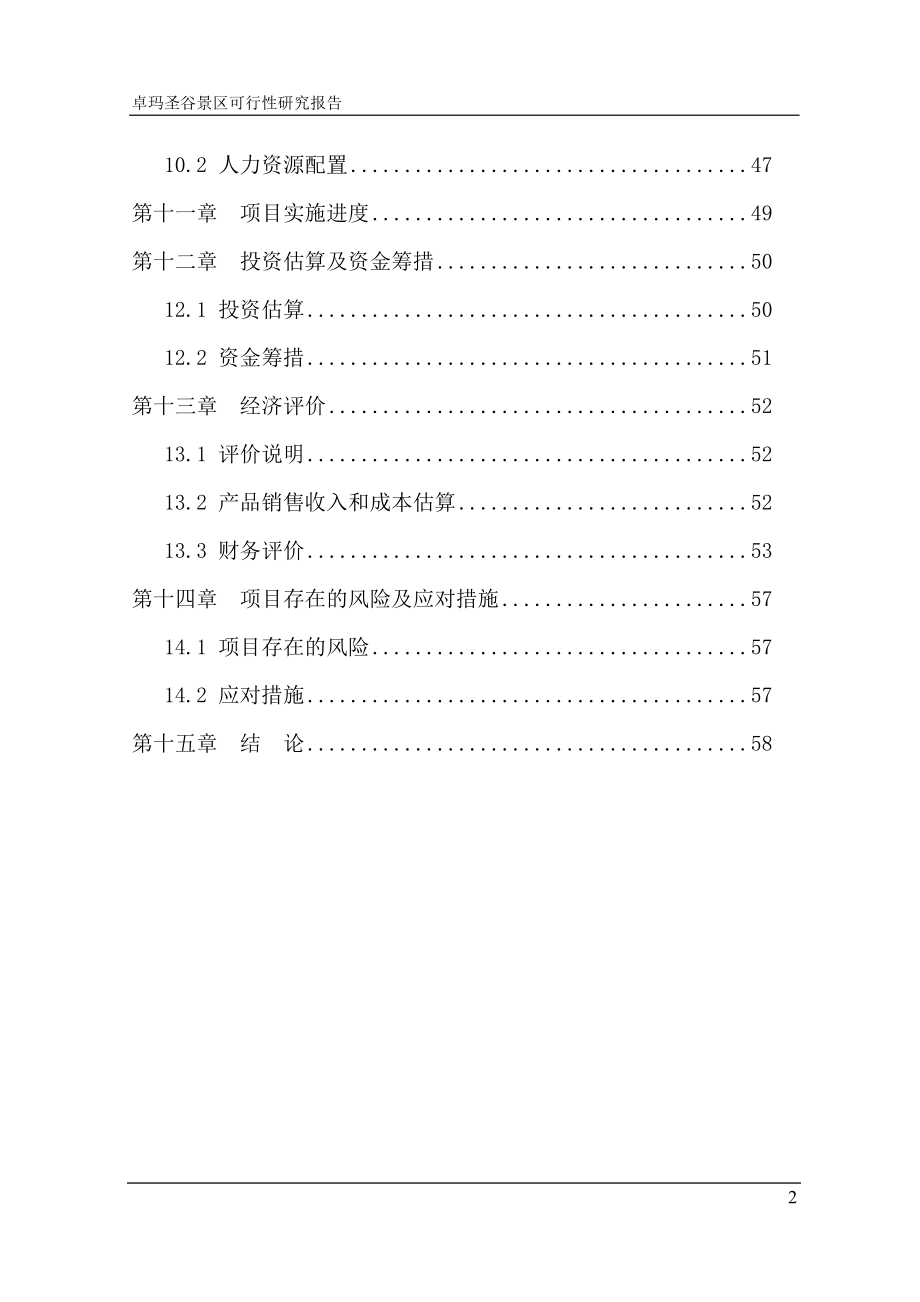 xx景区建设项目可行性谋划书.doc_第4页