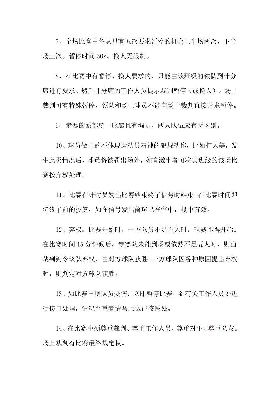 策划篮球比赛活动方案15篇_第3页