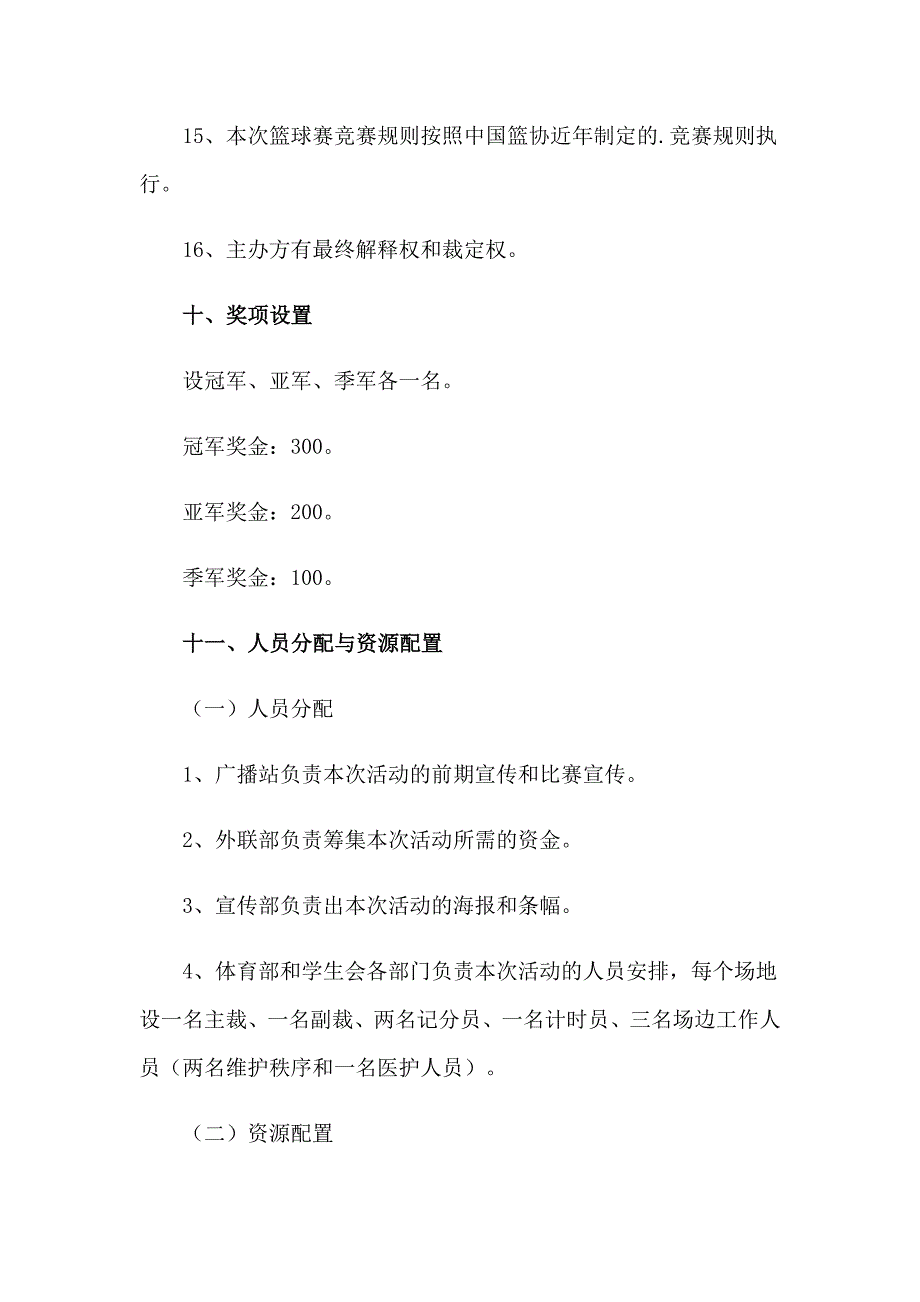 策划篮球比赛活动方案15篇_第4页