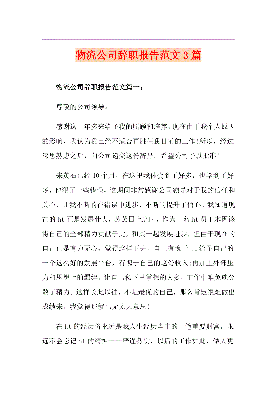 物流公司辞职报告范文3篇_第1页