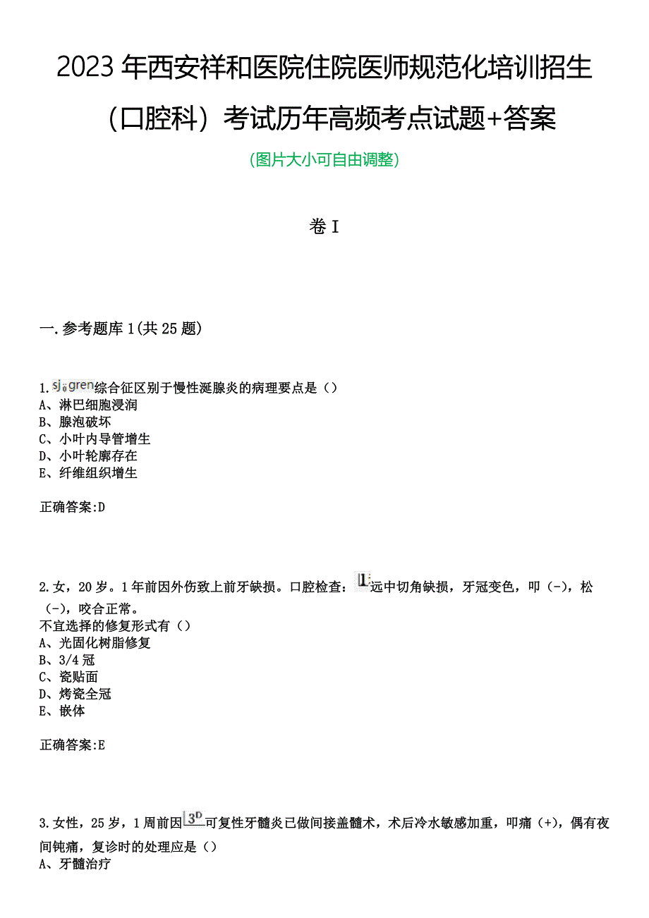 2023年西安祥和医院住院医师规范化培训招生（口腔科）考试历年高频考点试题+答案_第1页