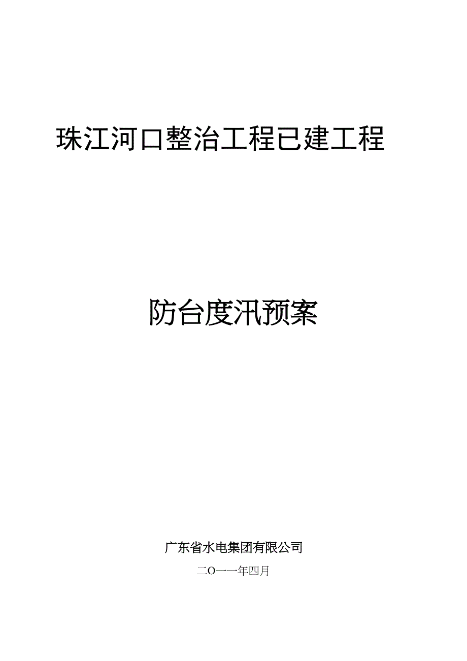 2年防台度汛预案（天选打工人）.docx_第1页