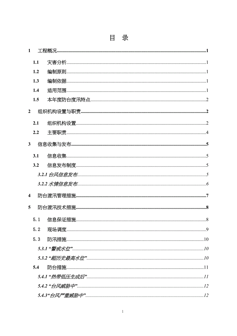 2年防台度汛预案（天选打工人）.docx_第2页