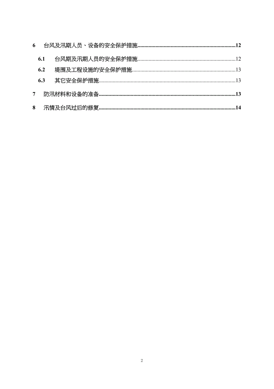 2年防台度汛预案（天选打工人）.docx_第3页