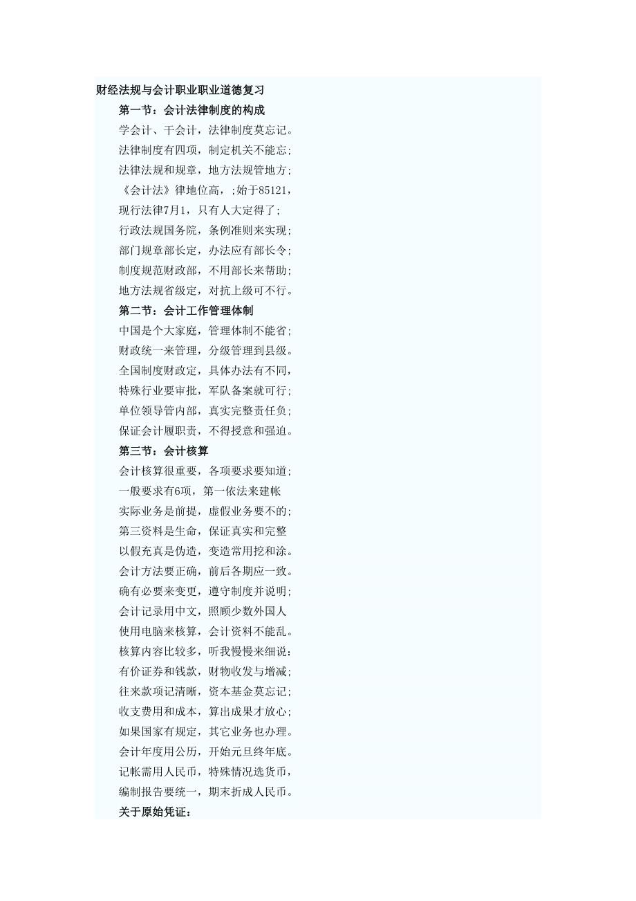 会计从业资格考试财经法规助记口诀.doc_第1页