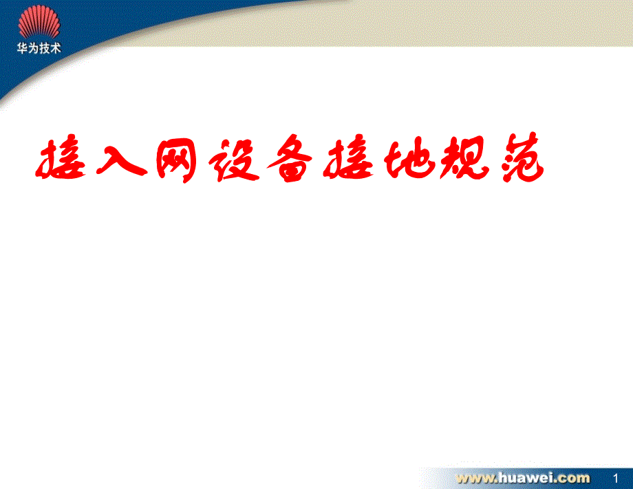 设备接地规范(接入网).ppt_第1页